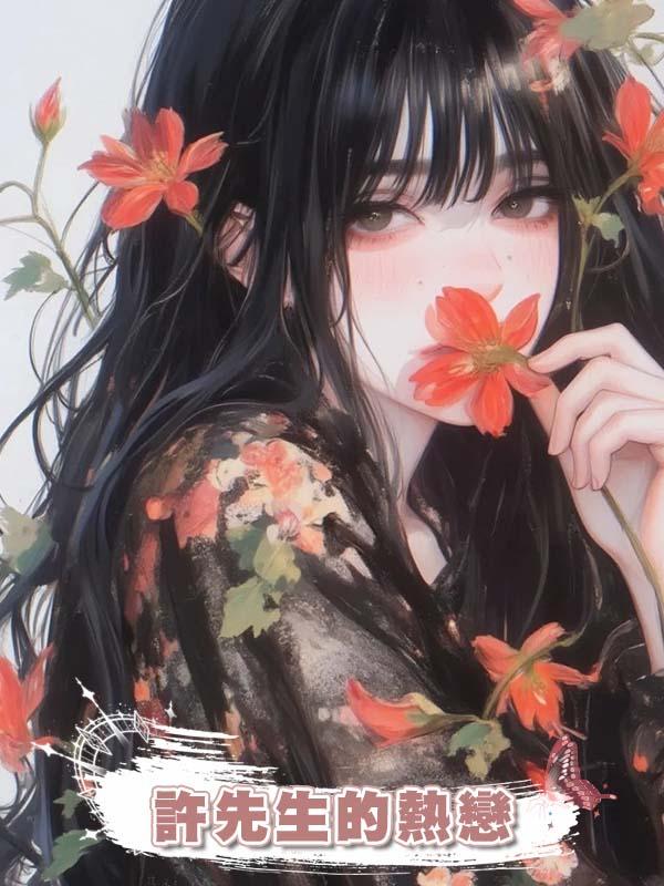 許先生的熱戀