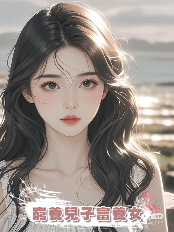 窮養兒子富養女