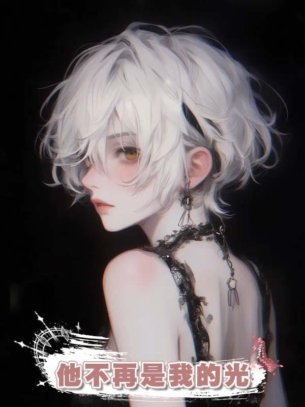 他不再是我的光