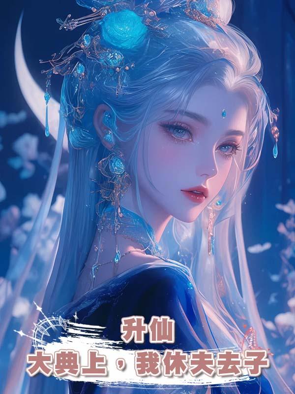 升仙大典上，我休夫去子