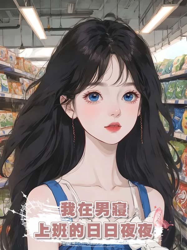 我在男寢上班的日日夜夜