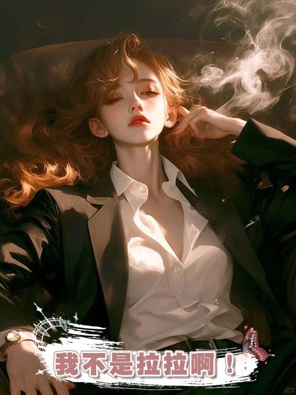 我不是拉拉啊！