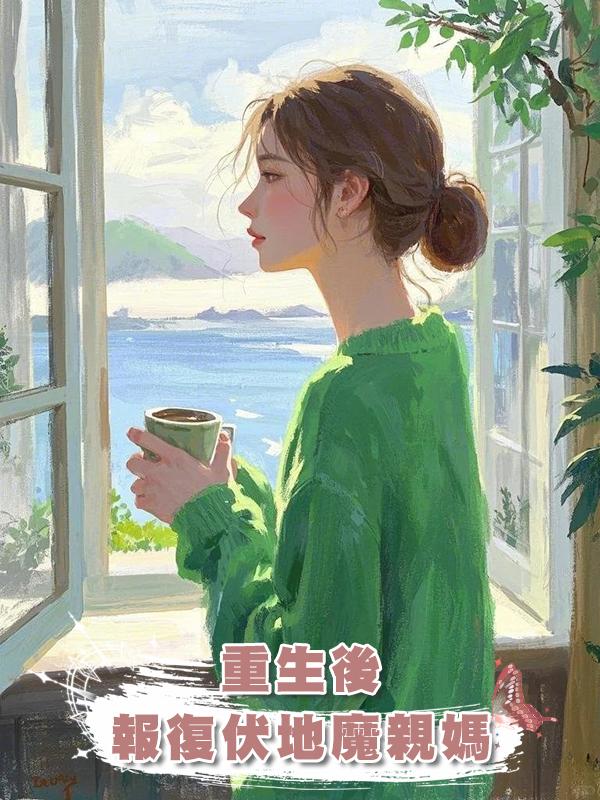 重生後報復伏地魔親媽