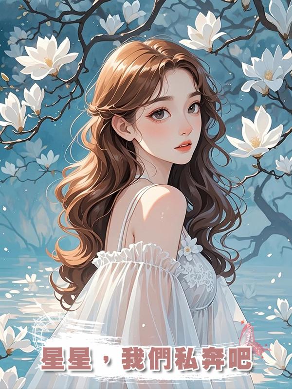 星星，我們私奔吧