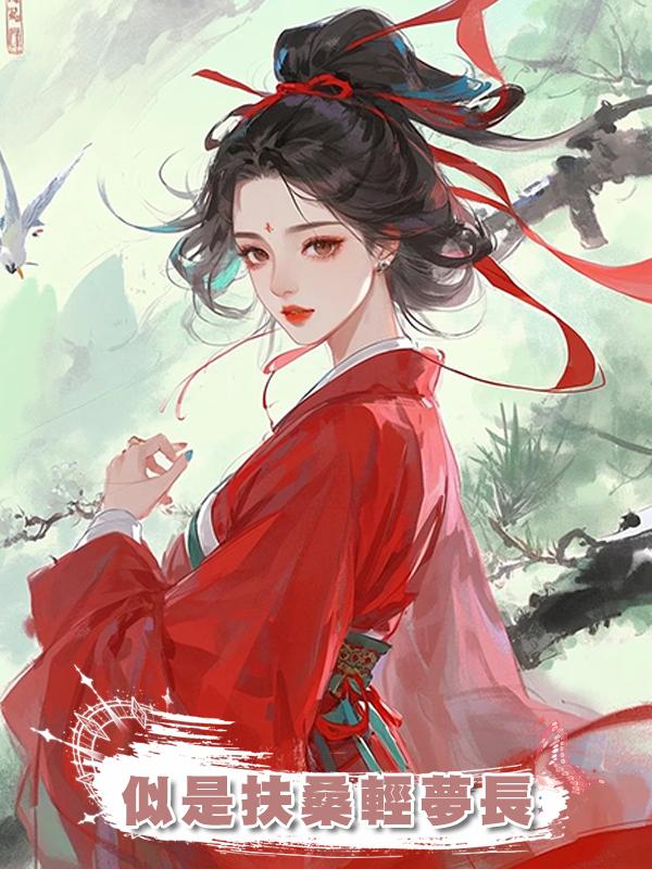 似是扶桑輕夢長