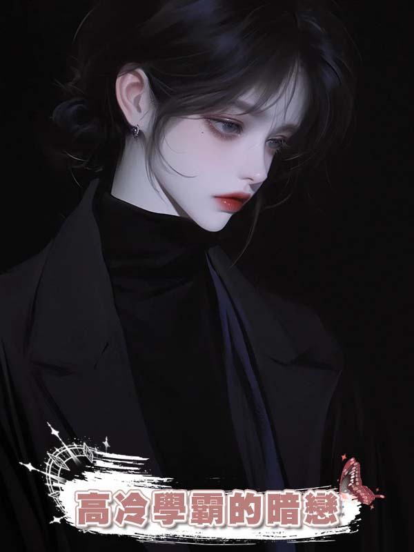 高冷學霸的暗戀