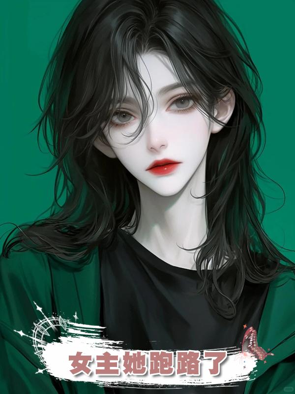 女主她跑路了