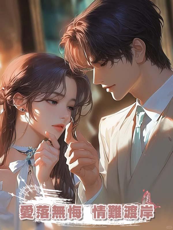 愛落無悔 情難渡岸