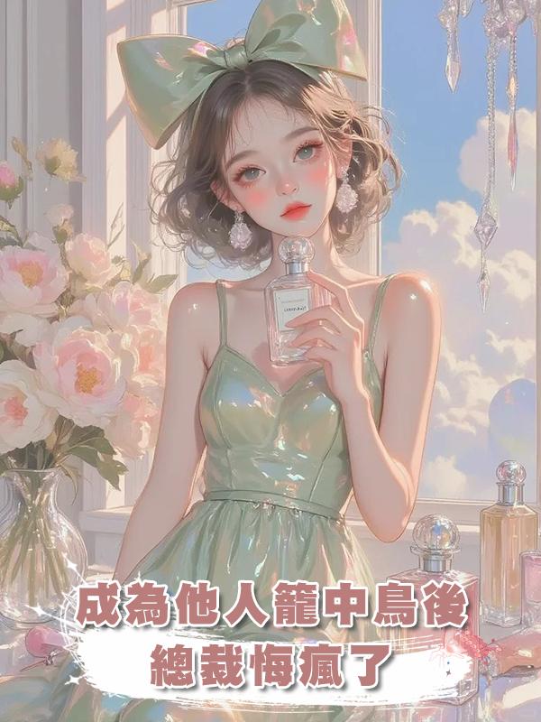 成為他人籠中鳥後，總裁悔瘋了