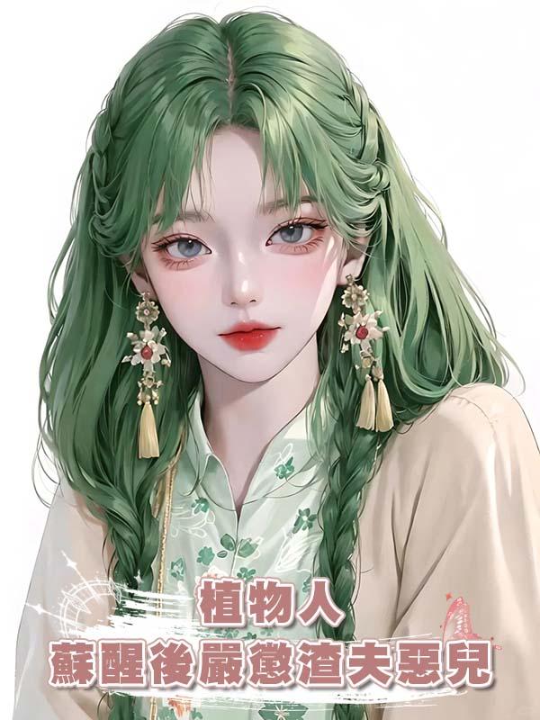 植物人蘇醒後嚴懲渣夫惡兒