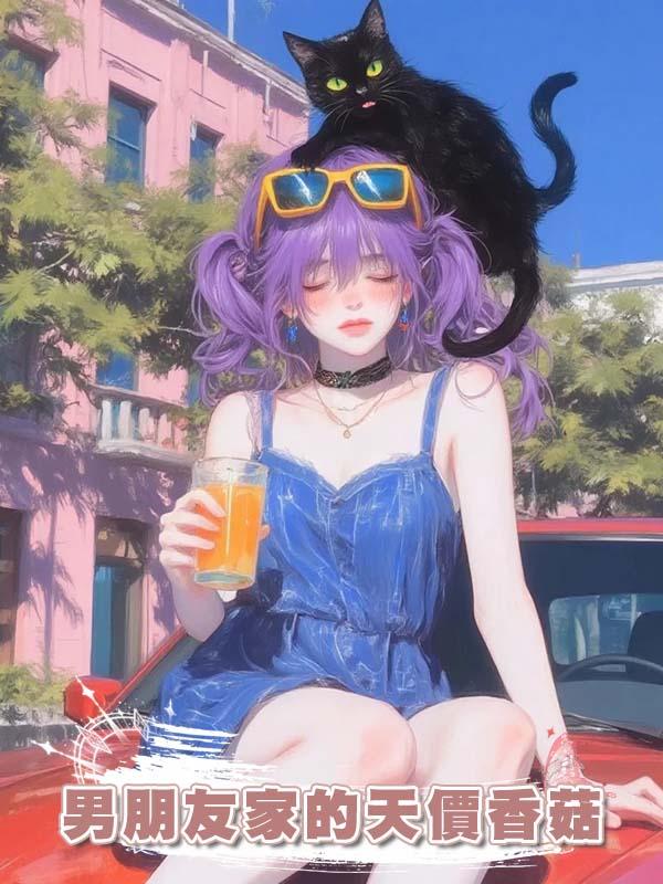 男朋友家的天價香菇