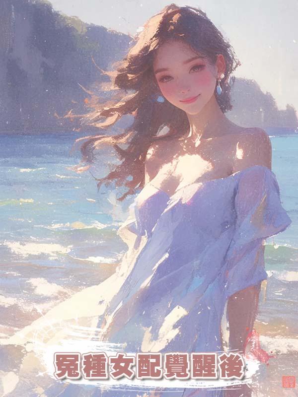 冤種女配覺醒後