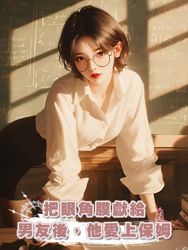 把眼角膜獻給男友後，他愛上保姆