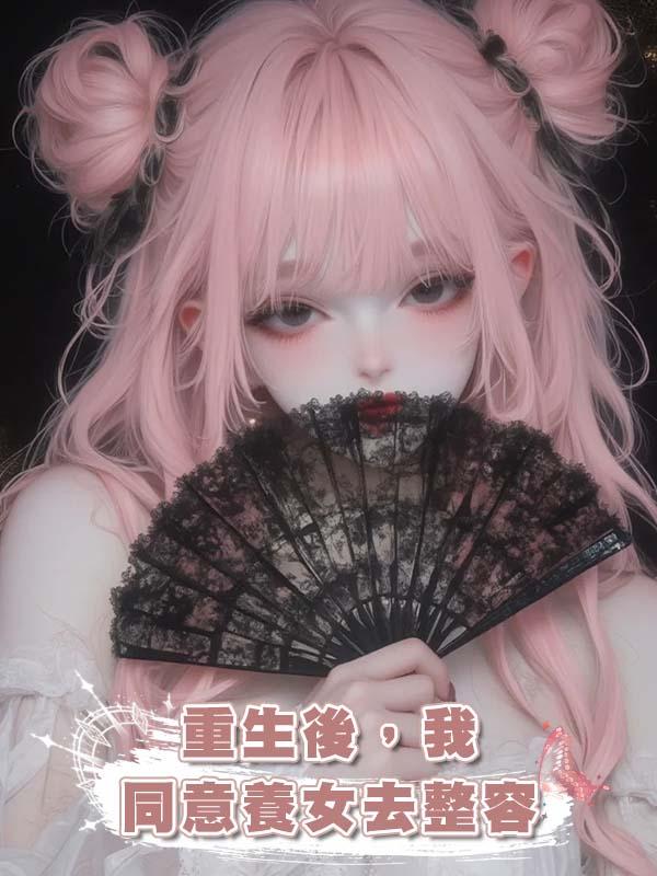 重生後，我同意養女去整容