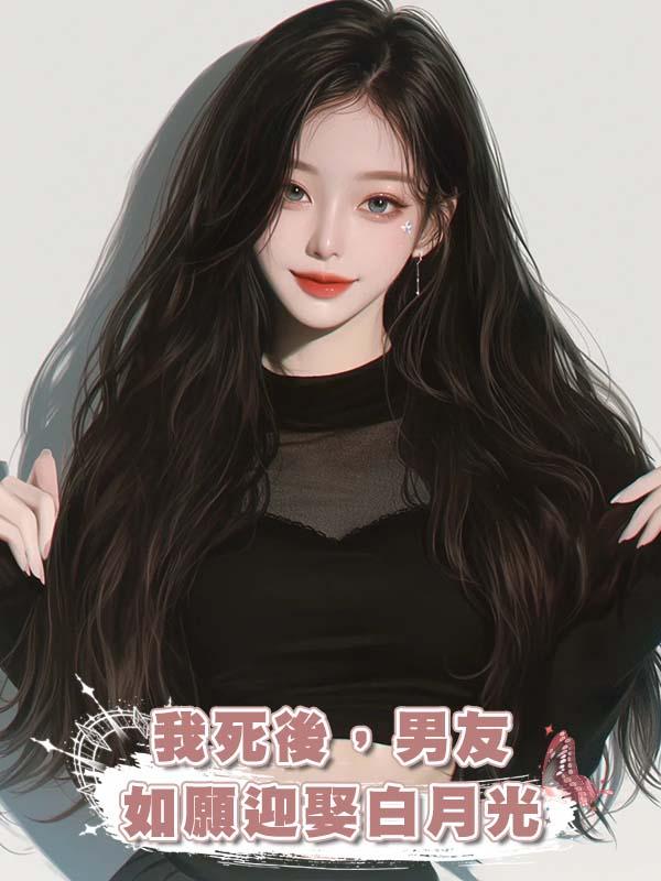 我死後，男友如願迎娶白月光
