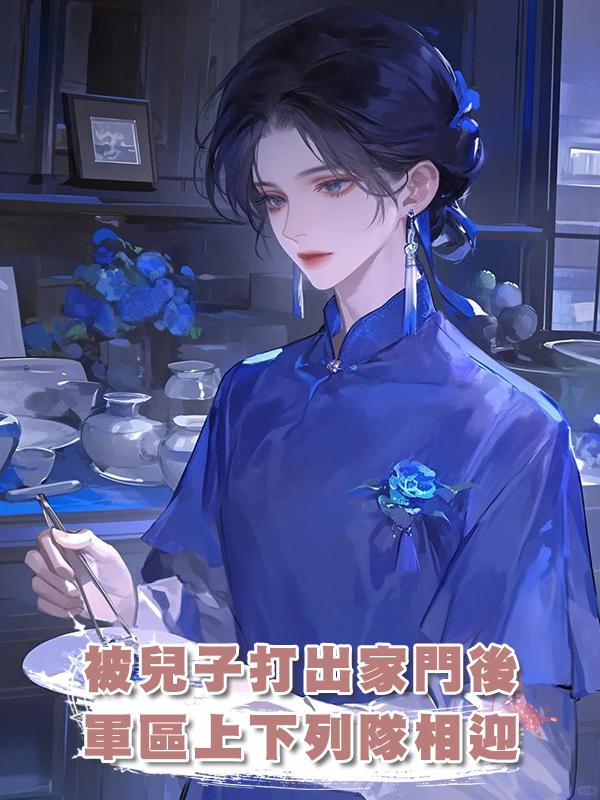 被兒子霸佔祖屋打出家門後，軍區上下列隊相迎