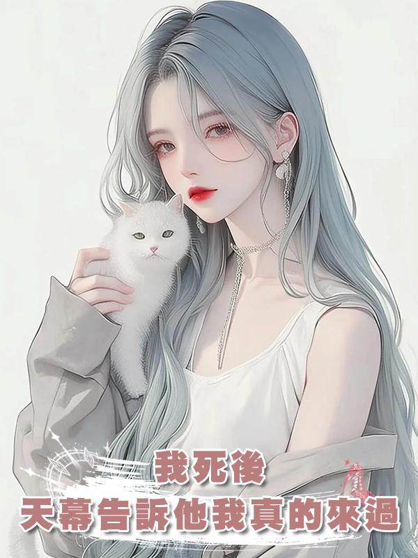 我死後，天幕告訴他我真的來過