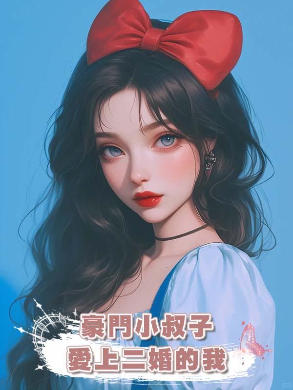 豪門小叔子愛上二婚的我