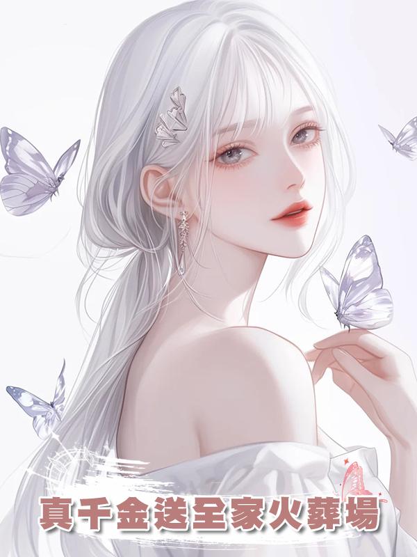 真千金送全家火葬場