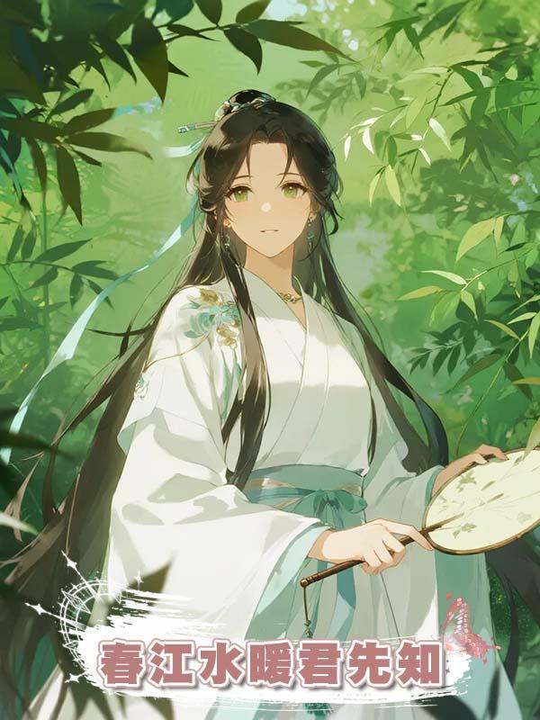 春江水暖君先知
