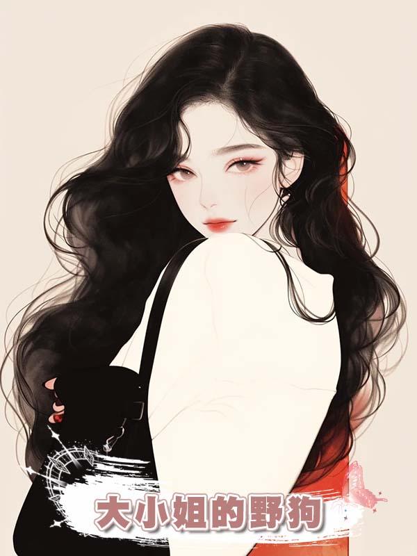 大小姐的野狗