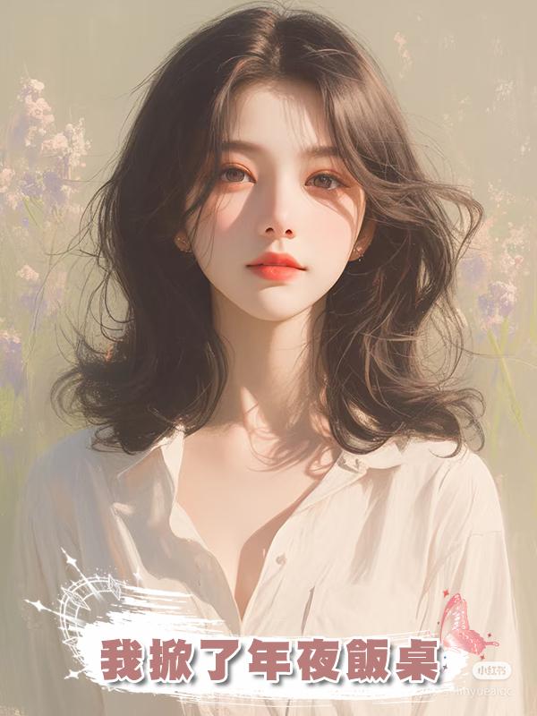 我掀了年夜飯桌