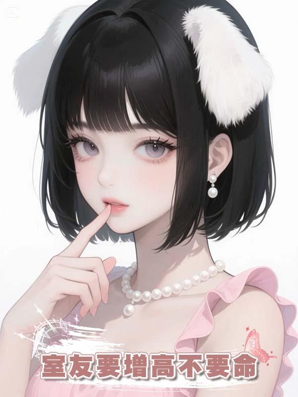 室友要增高不要命