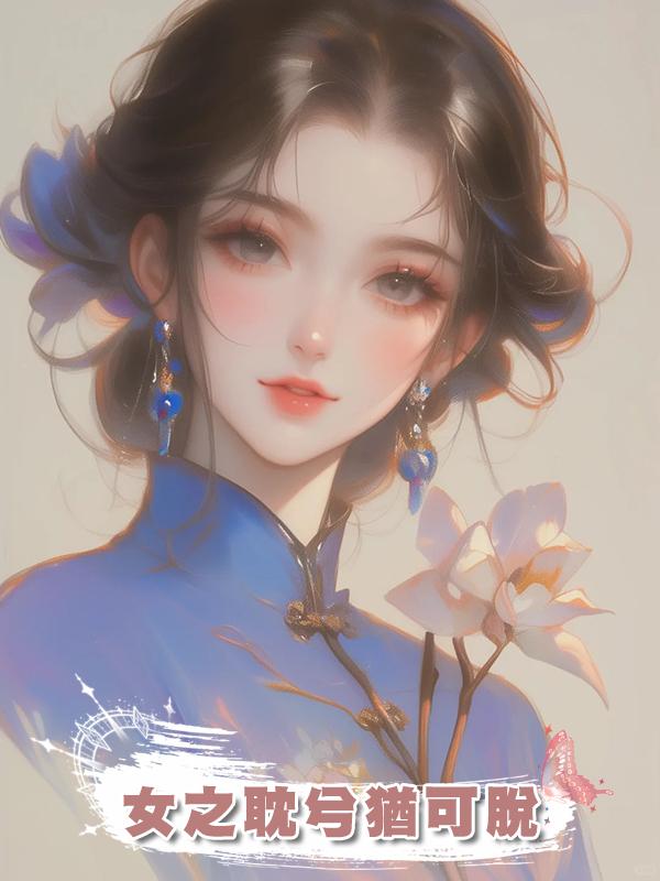 女之耽兮猶可脫