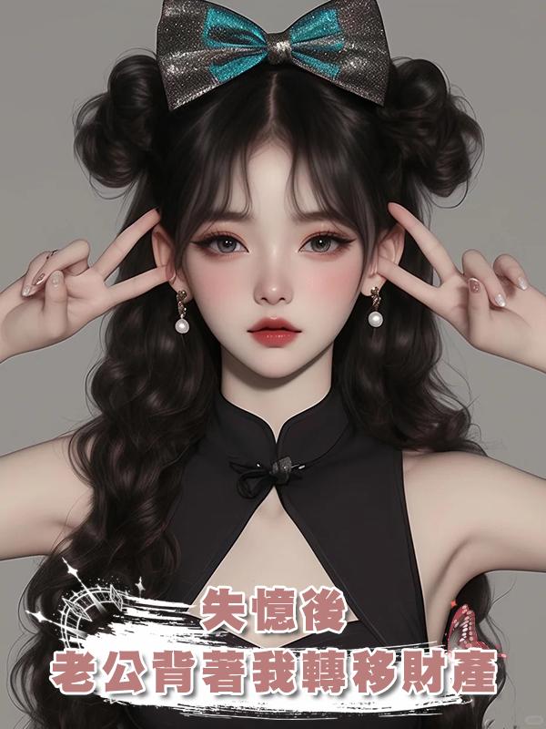 失憶後，老公背著我轉移財產