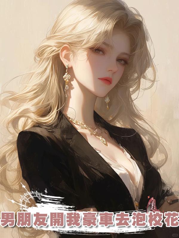 男朋友開我豪車去泡校花