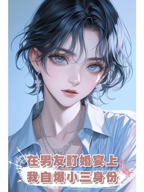 在男友訂婚宴上，我自爆小三身份