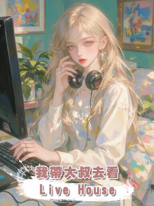 我帶大叔去看 Live House