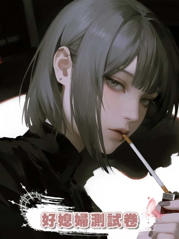 好媳婦測試卷