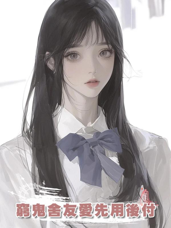 窮鬼舍友愛先用後付