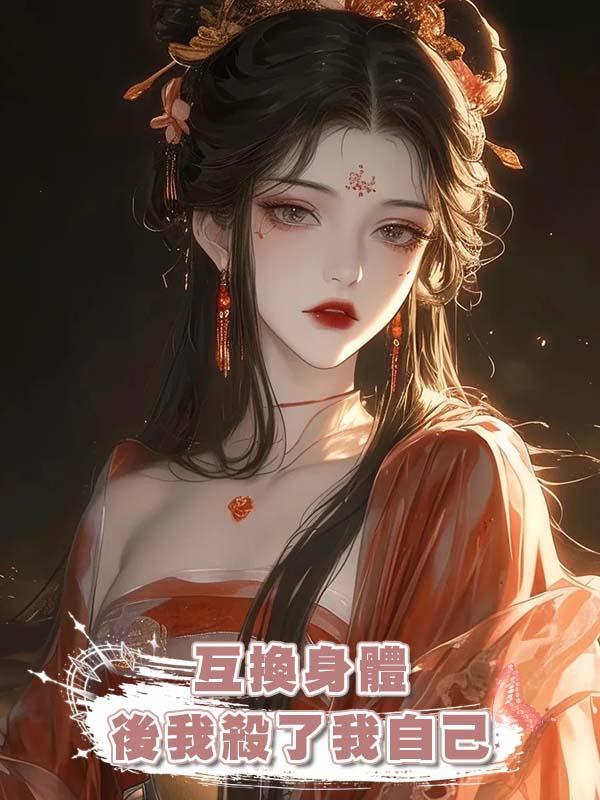 互換身體後我殺了我自己