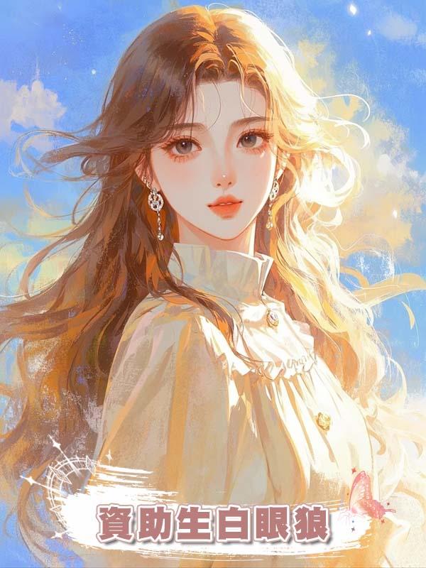 資助生白眼狼