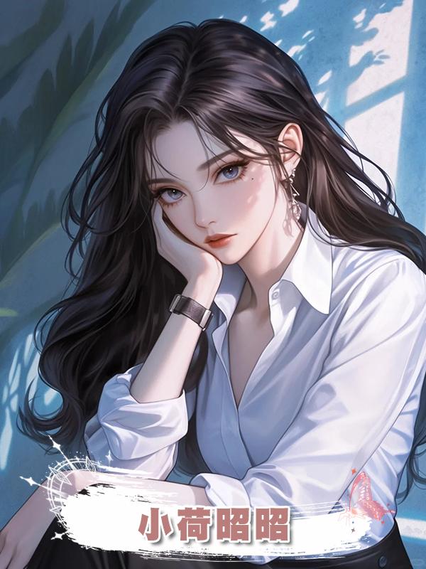 小荷昭昭