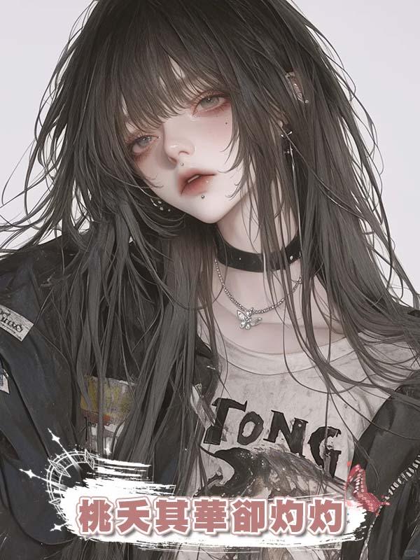 桃夭其華卻灼灼