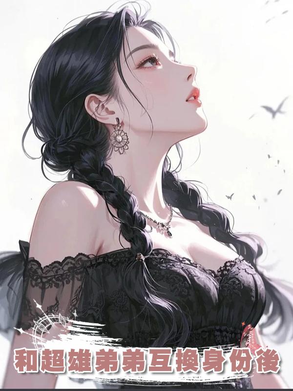 和超雄弟弟互換身份後