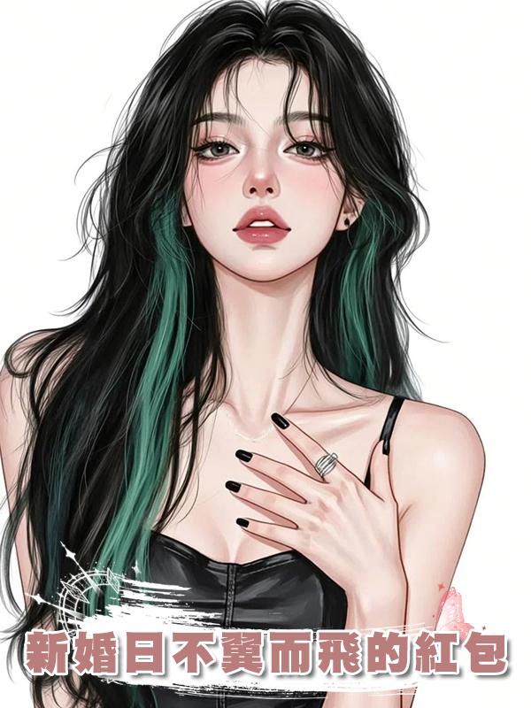 新婚日不翼而飛的紅包