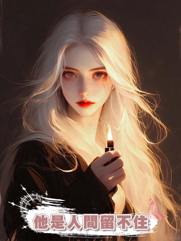 他是人間留不住