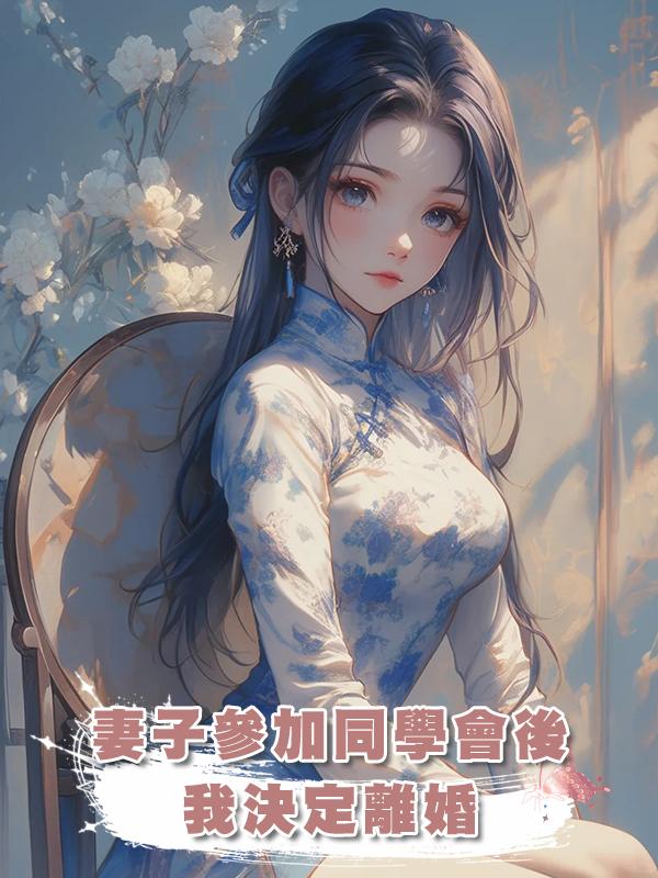 妻子參加同學會後，我決定離婚