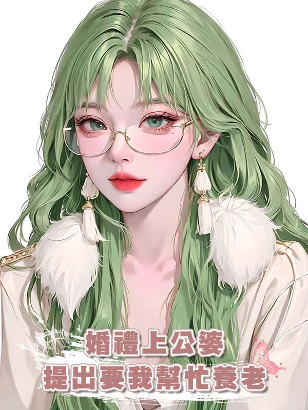 婚禮上公婆提出要我幫忙養老