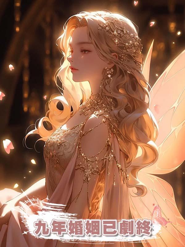 九年婚姻已劇終