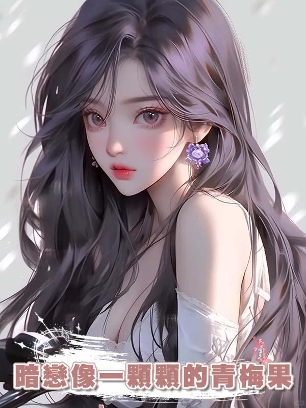 暗戀像一顆顆的青梅果