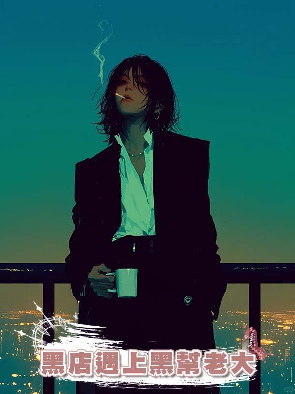 黑店遇上黑幫老大