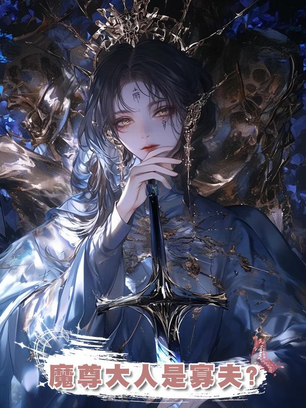 魔尊大人是寡夫‌