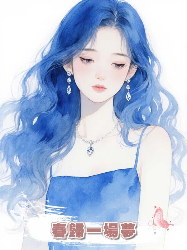 春歸一場夢