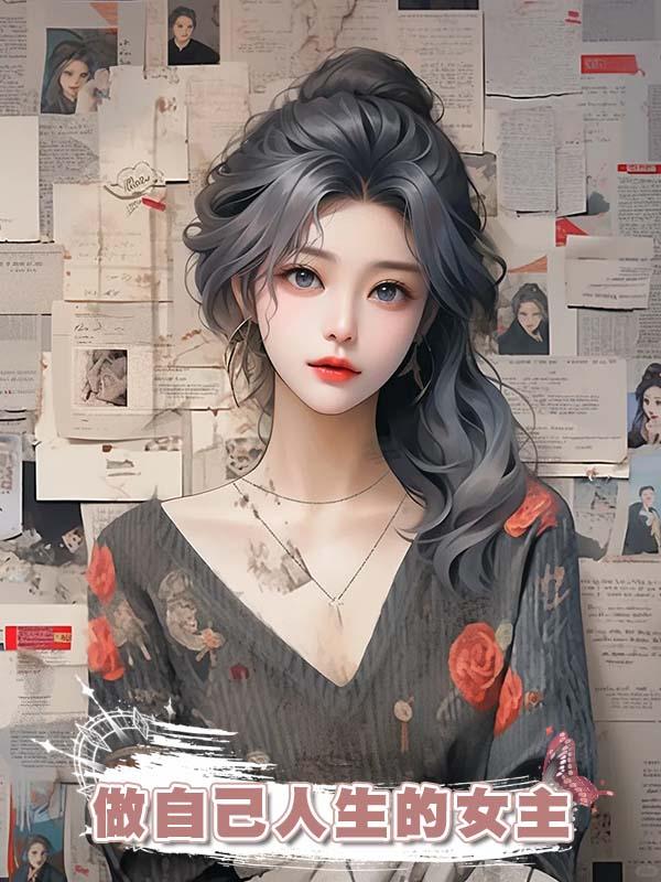 做自己人生的女主