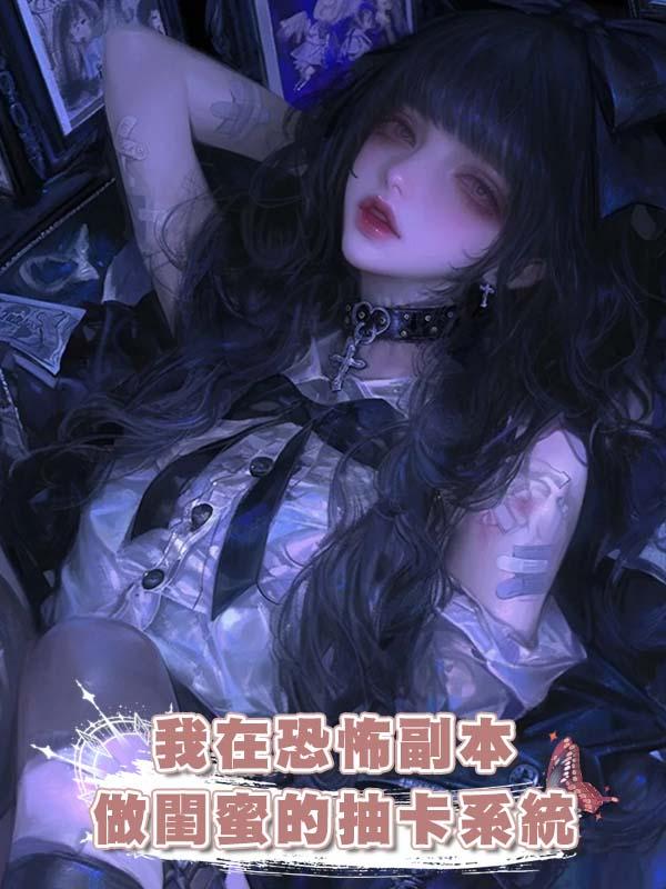 我在恐怖副本做閨蜜的抽卡系統